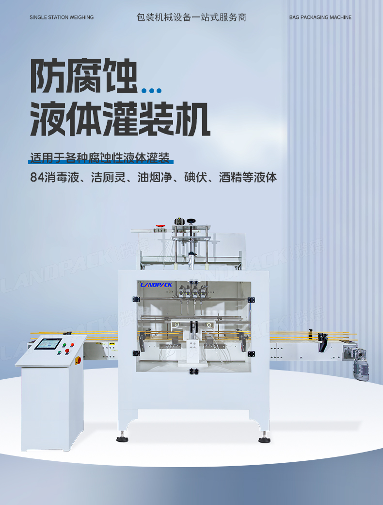 防腐蝕灌裝機+通廁液+Tina-詳情頁_01.jpg
